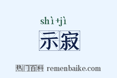 示寂是什么意思的图片